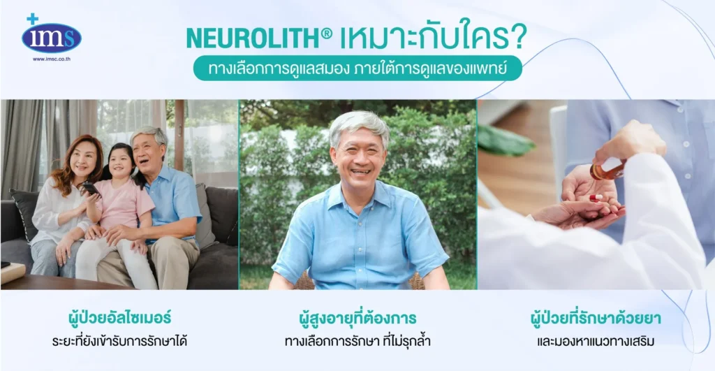 Neurolith เหมาะกับใคร
