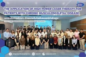 สัมมนาการใช้ High Power Laser ในผู้ป่วยโรคกระดูกและกล้ามเนื้อเรื้อรัง ณ โรงพยาบาลอุดรธานี
