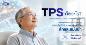 IMS tps สมอง สมองเสี่ม อัลไซเมอร์ รักษา