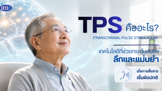 IMS tps สมอง สมองเสี่ม อัลไซเมอร์ รักษา