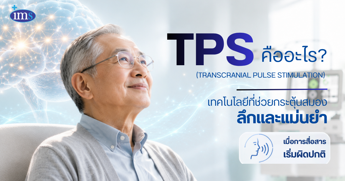 IMS tps สมอง สมองเสี่ม อัลไซเมอร์ รักษา