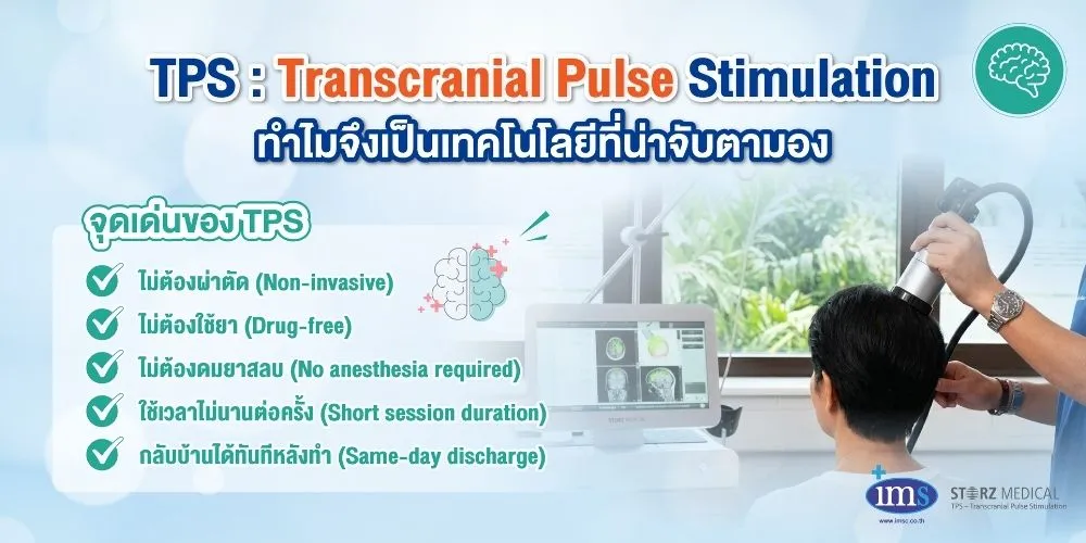 จุดเด่นของ เครื่อง TPS รักษาโรคสมองเสื่อ