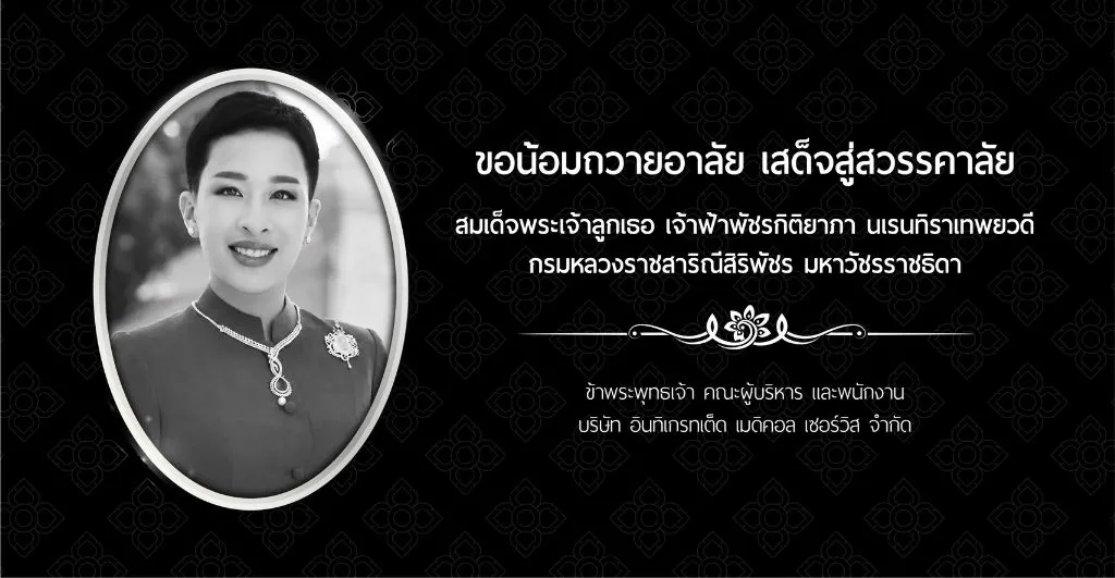 น้อมถวายความอาลัย