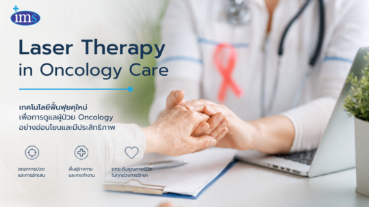 Laser Therapy กับบทบาทใหม่ในการดูแลผู้ป่วย Oncology