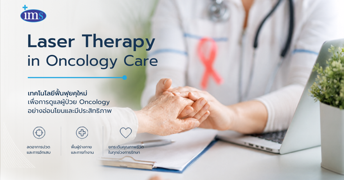 Laser Therapy กับบทบาทใหม่ในการดูแลผู้ป่วย Oncology