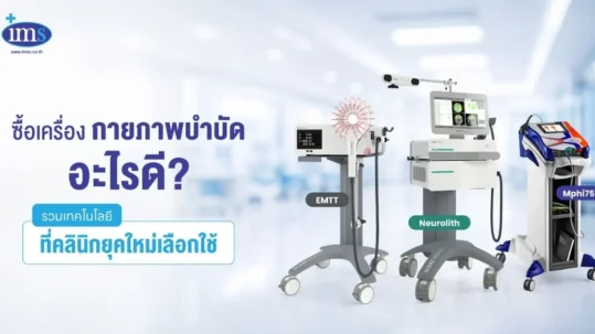 ซื้อเครื่องกายภาพบำบัด