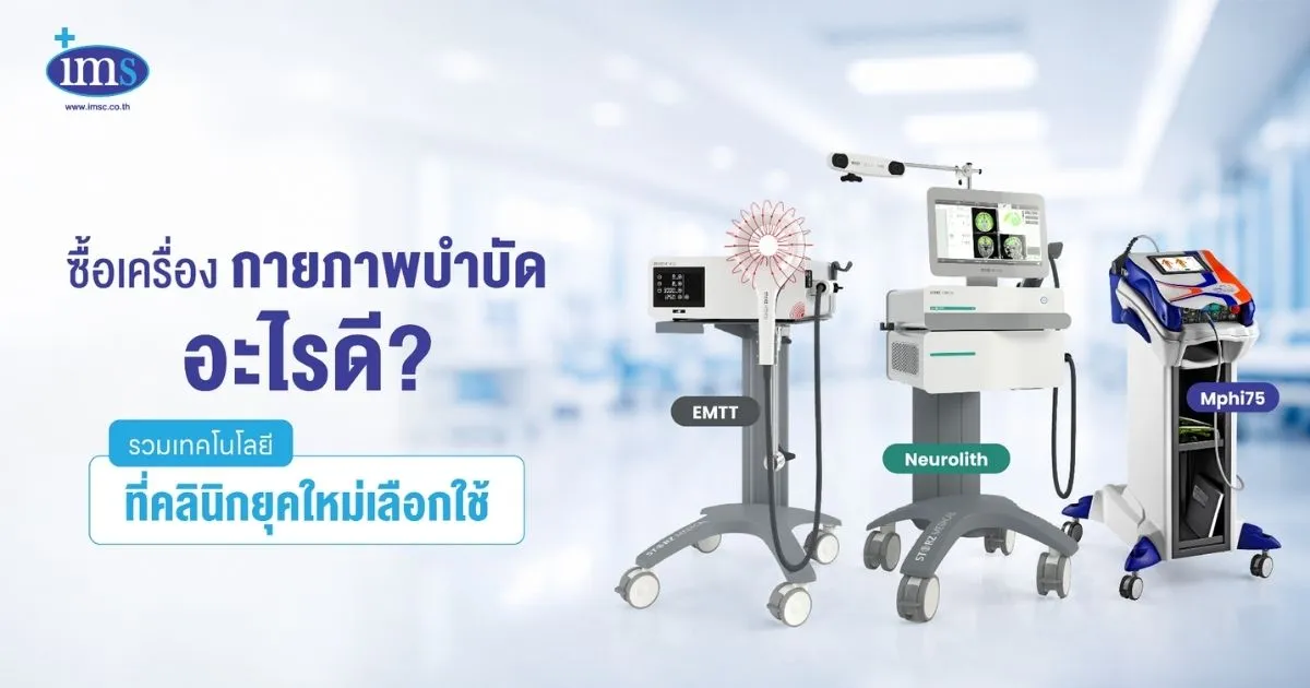 ซื้อเครื่องกายภาพบำบัด